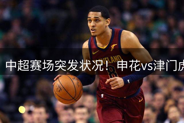 中超赛场突发状况！申花vs津门虎中断后于第70分钟重启